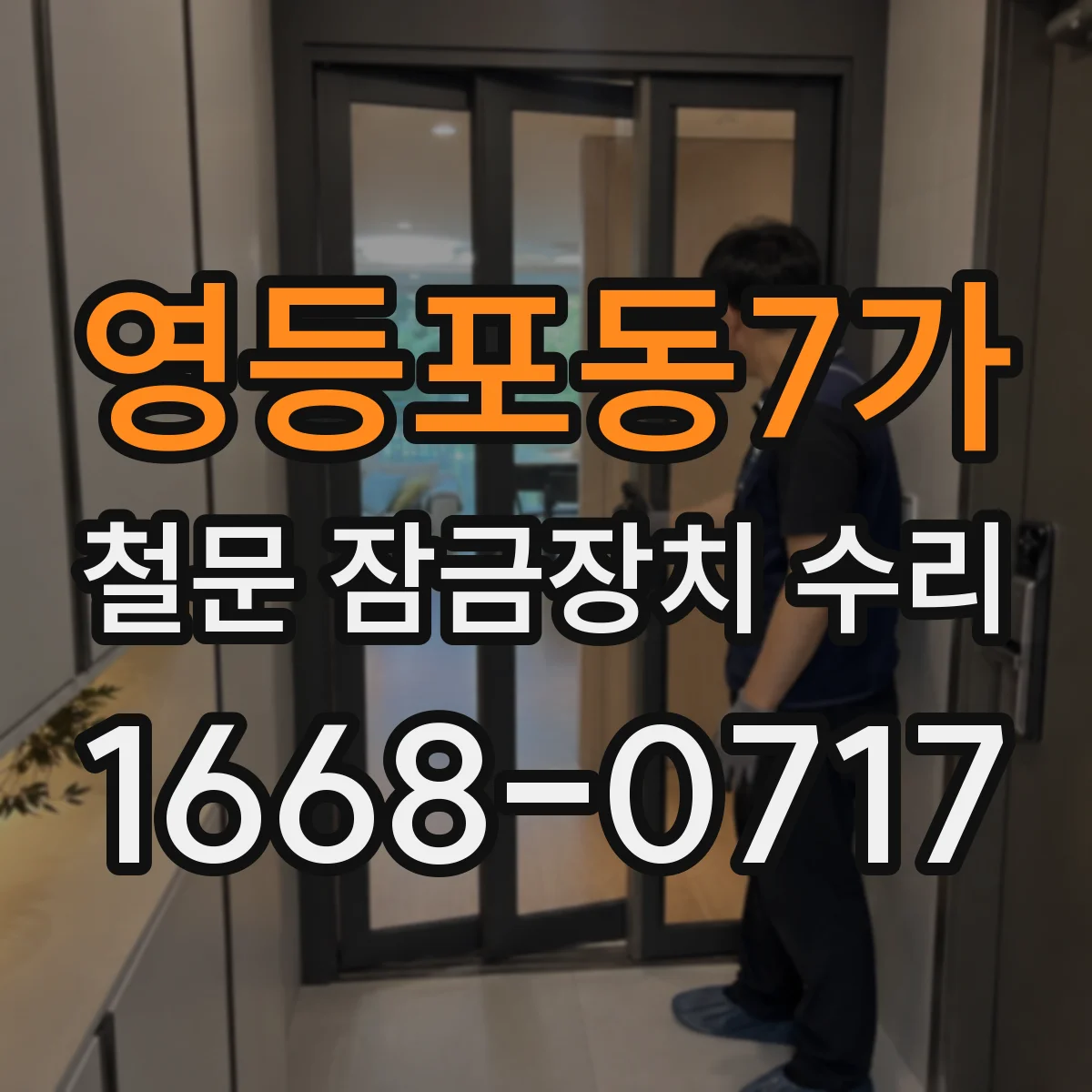영등포동7가 철문 잠금장치 수리