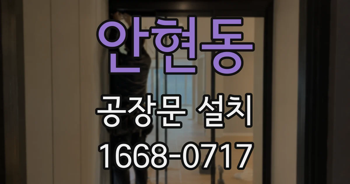 안현동 공장문 설치