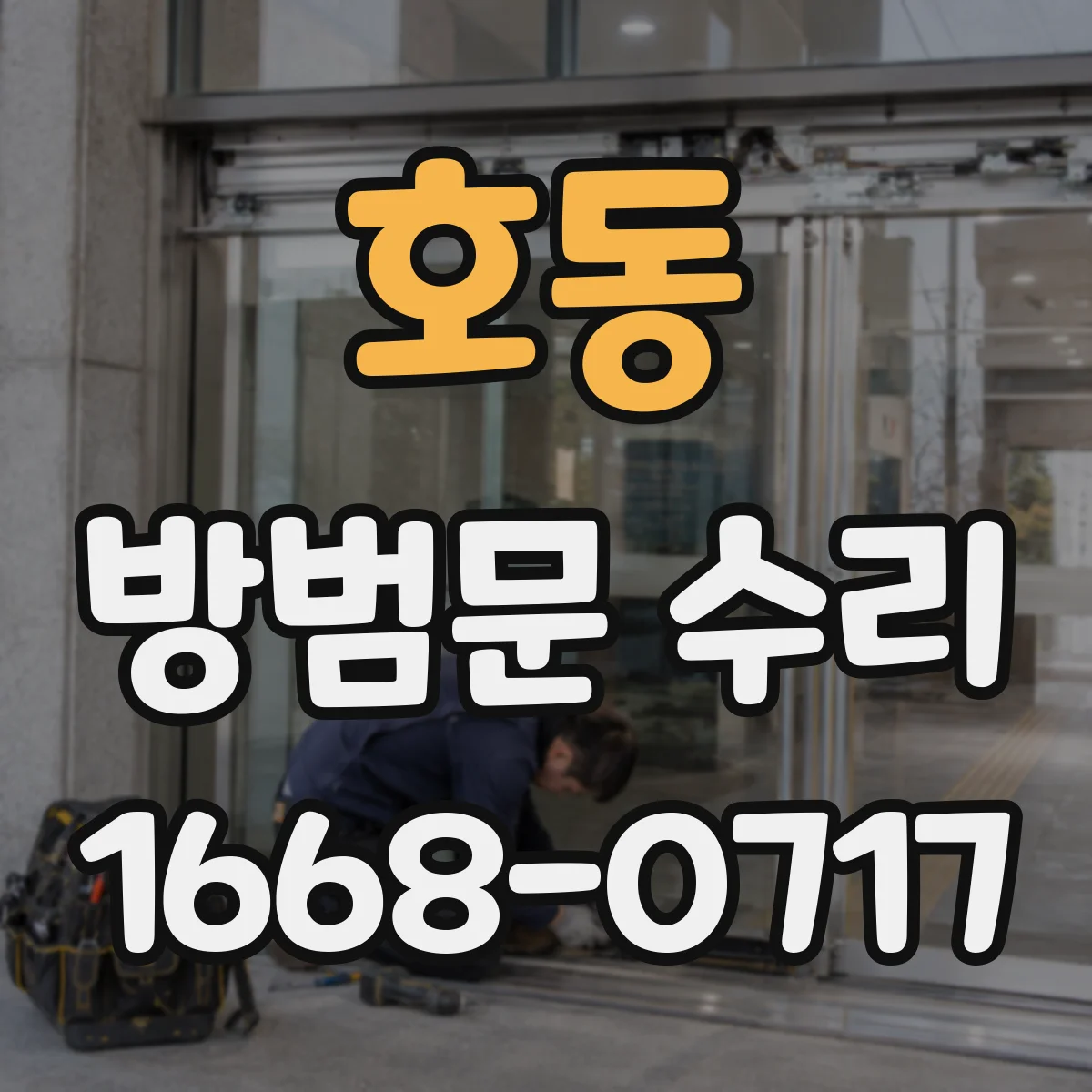 호동 방범문 수리