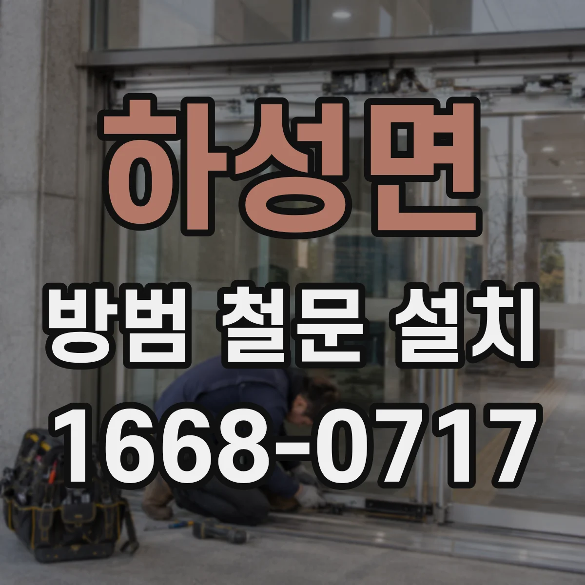 하성면 방범 철문 설치