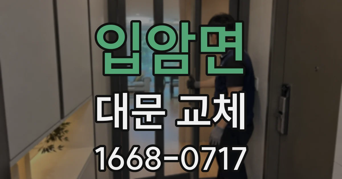 입암면 대문 교체