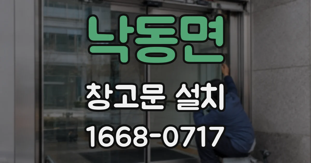 낙동면 창고문 설치