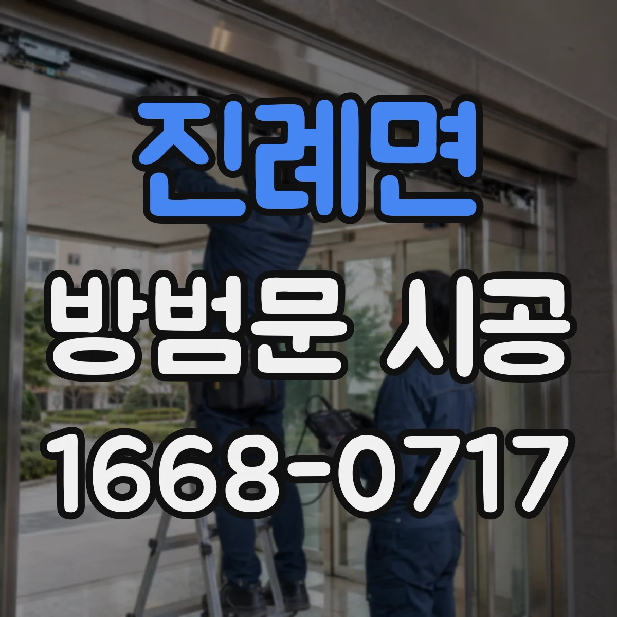 진례면 방범문 시공