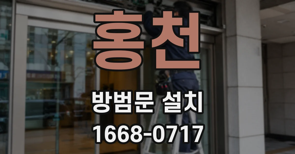홍천 방범문 설치