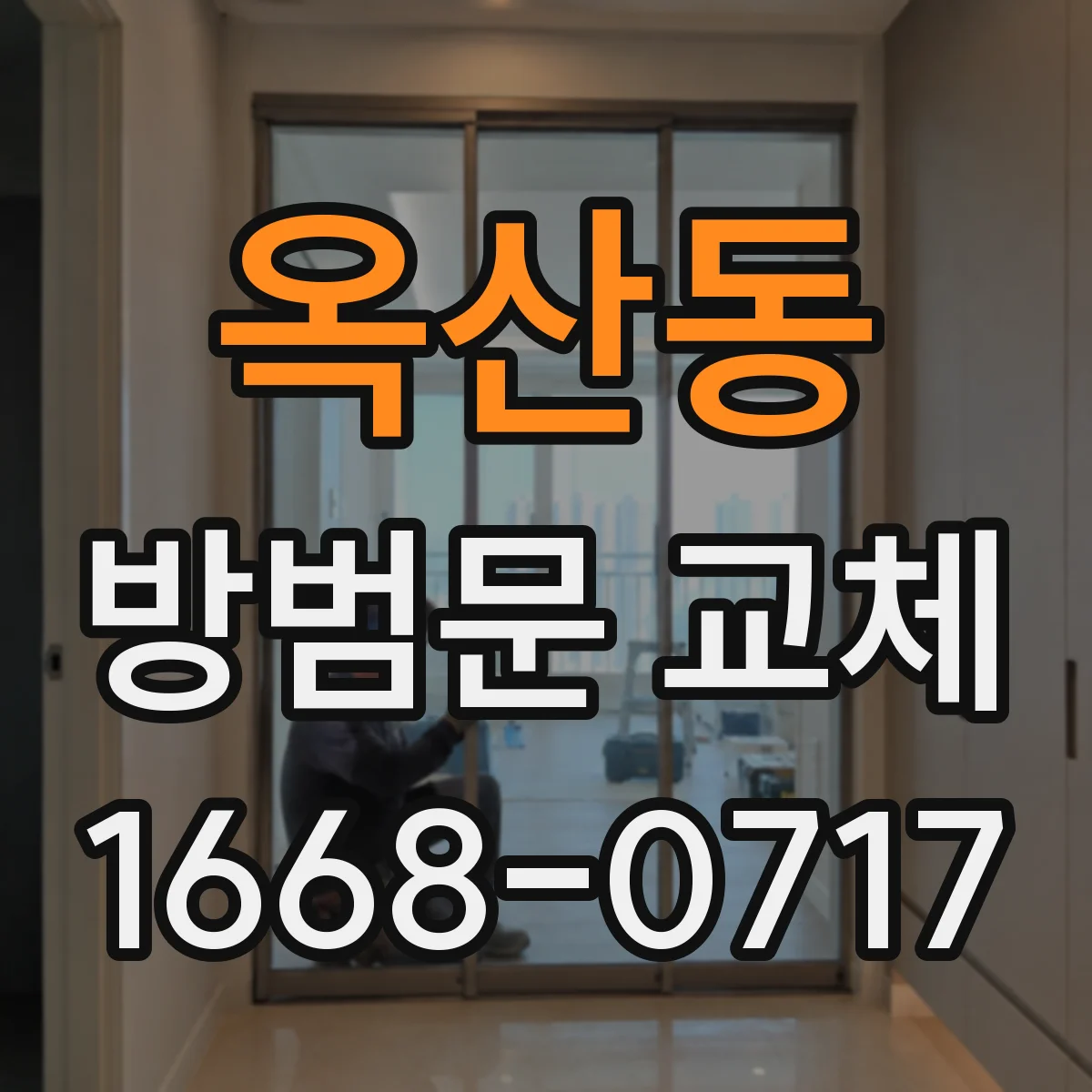 옥산동 방범문 교체