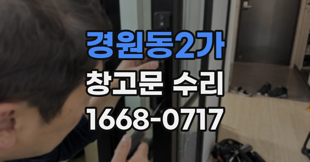경원동2가 창고문 수리