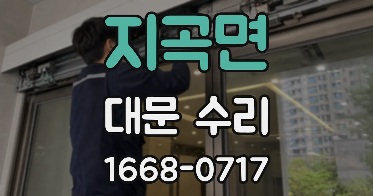 지곡면 대문 수리