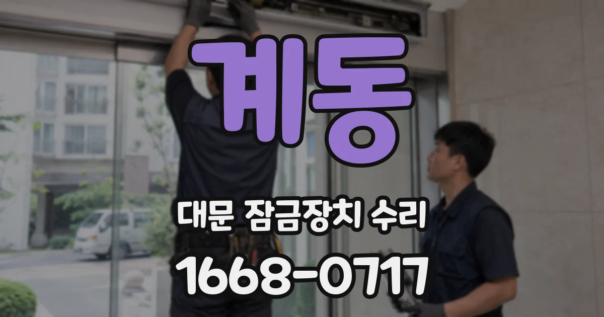 계동 대문 잠금장치 수리