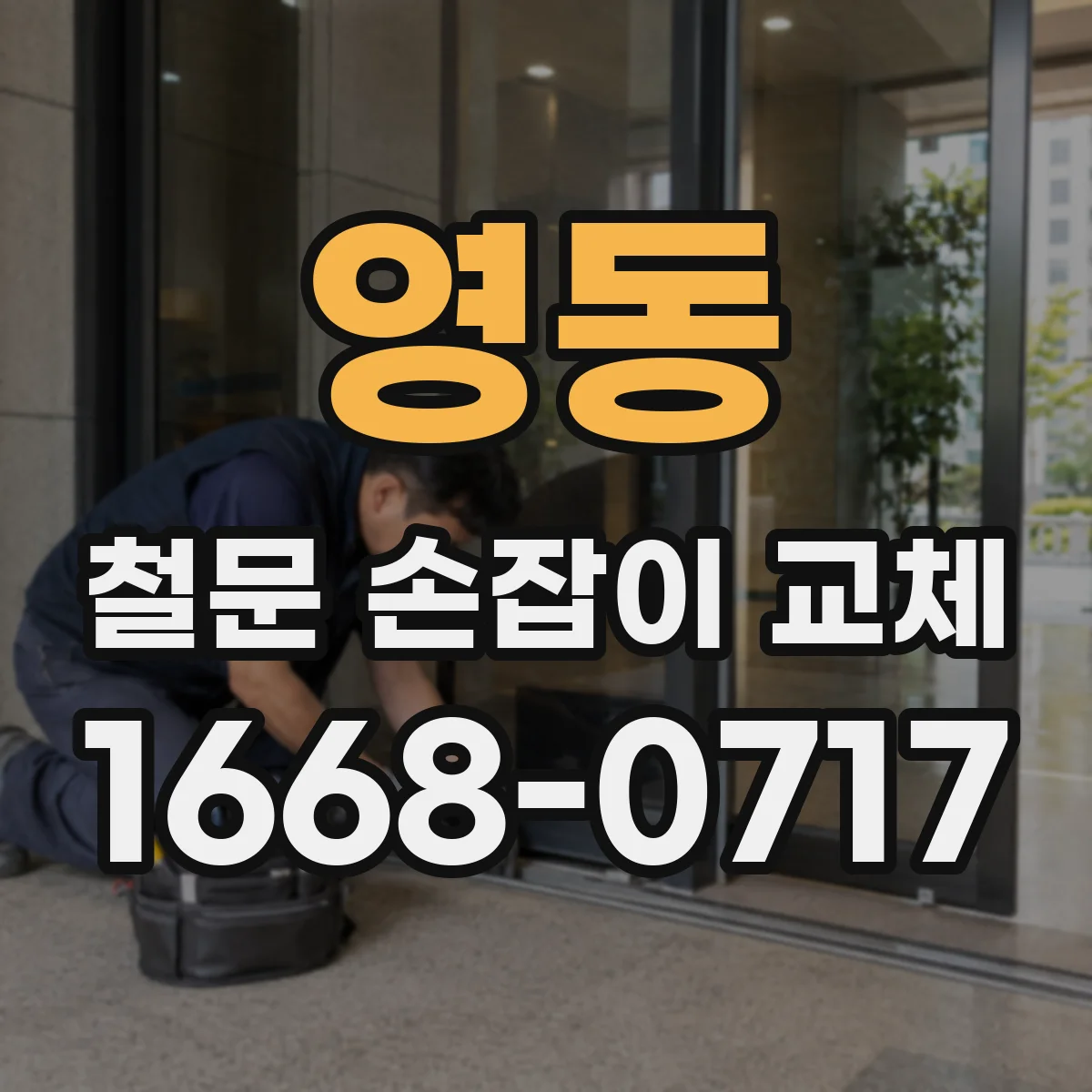 영동 철문 손잡이 교체