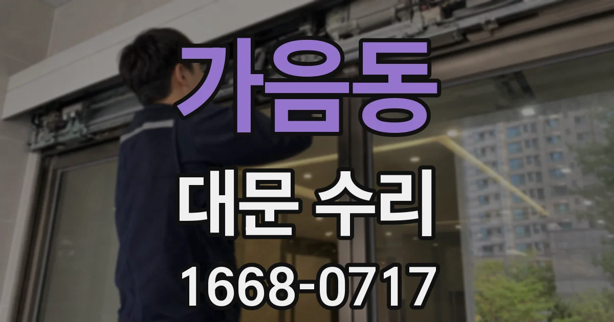 가음동 대문 수리