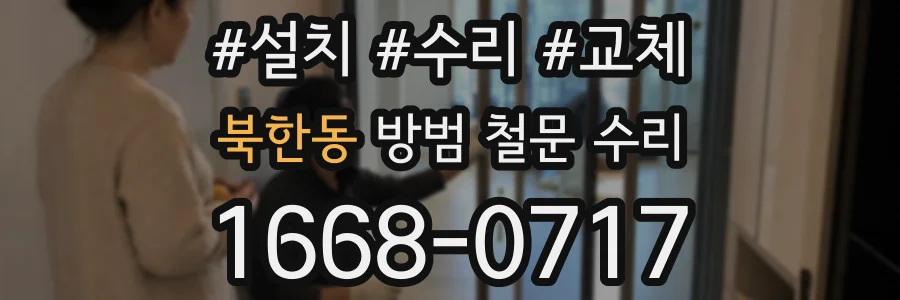 북한동 방범 철문 수리