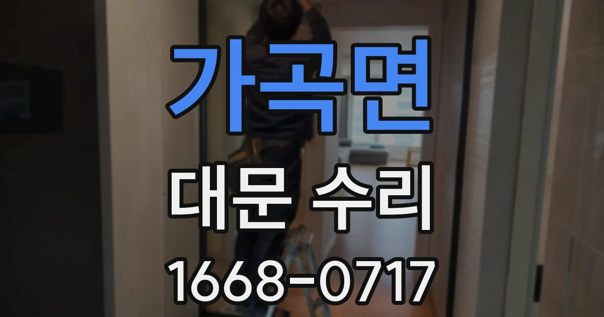 가곡면 대문 수리