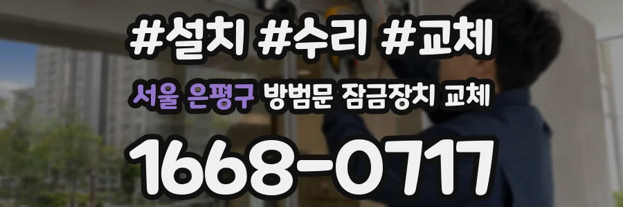 서울 은평구 방범문 잠금장치 교체