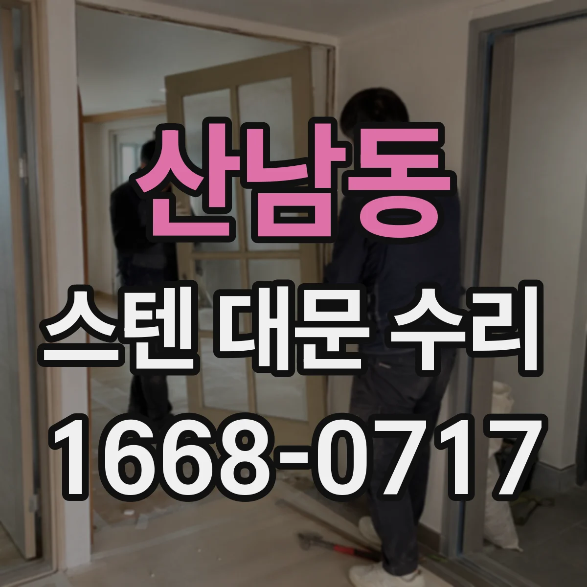 산남동 스텐 대문 수리