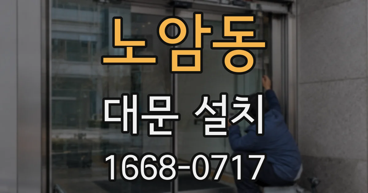 노암동 대문 설치