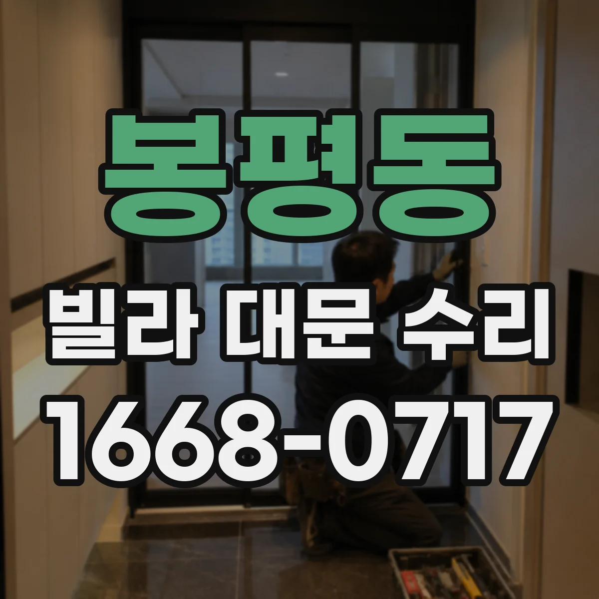 봉평동 빌라 대문 수리