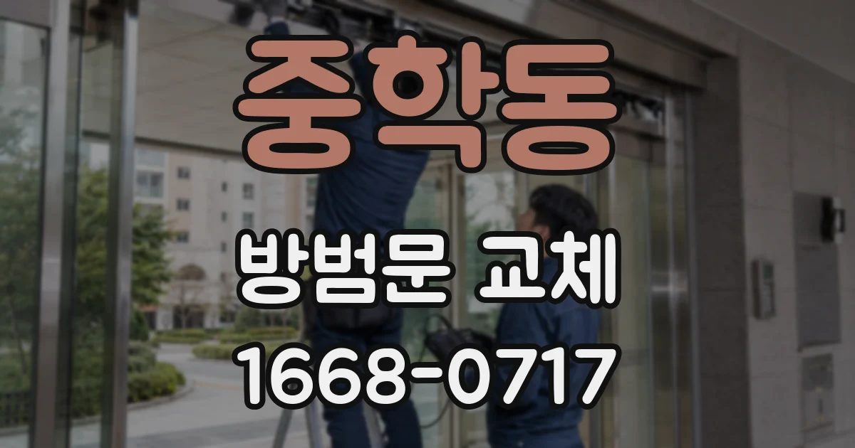 중학동 방범문 교체