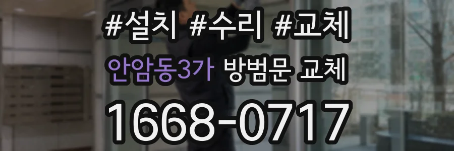 안암동3가 방범문 교체