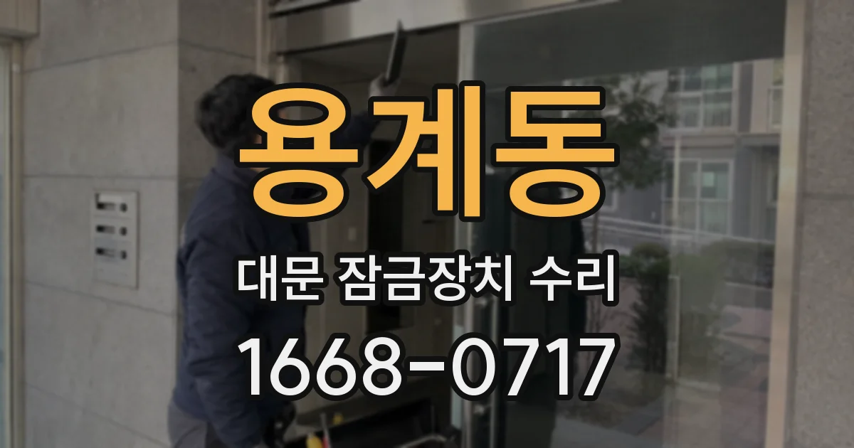 용계동 대문 잠금장치 수리