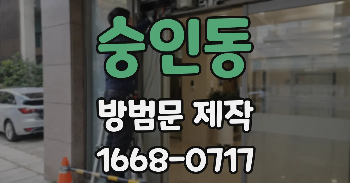 숭인동 방범문 제작
