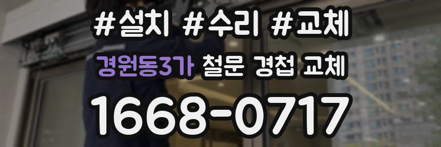 경원동3가 철문 경첩 교체
