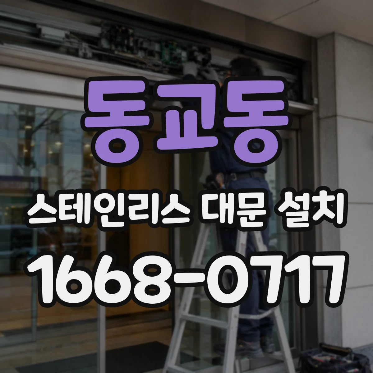 동교동 스테인리스 대문 설치