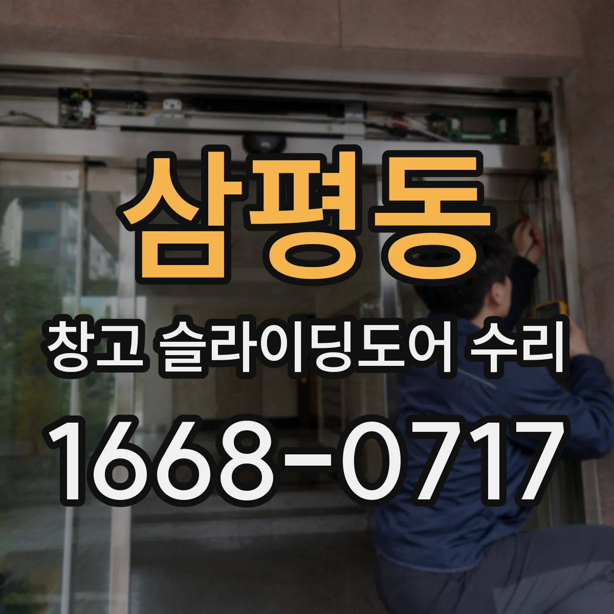 삼평동 창고 슬라이딩도어 수리
