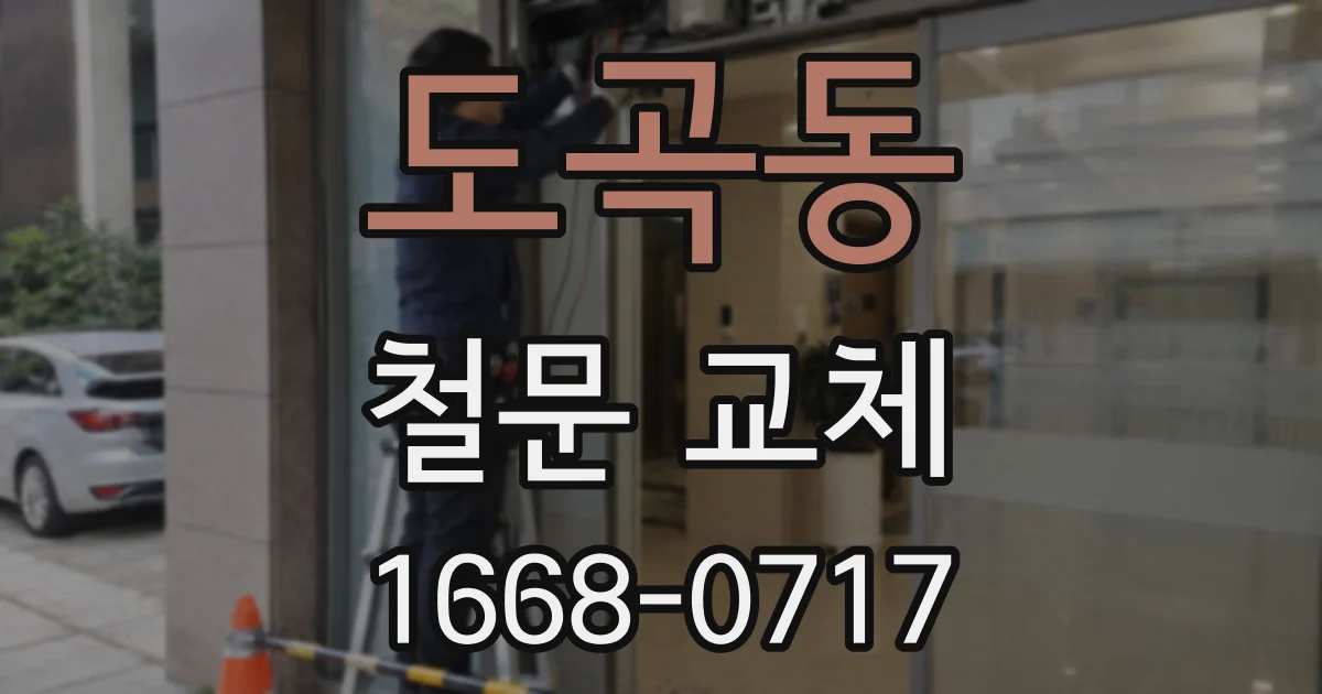 도곡동 철문 교체