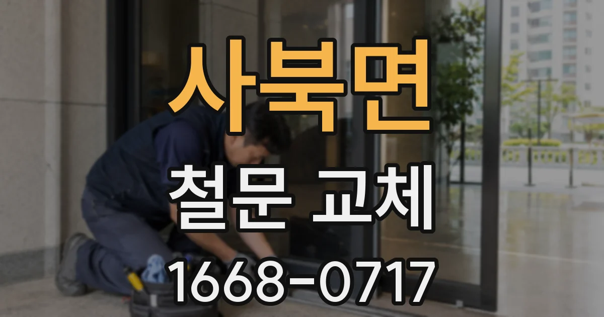 사북면 철문 교체