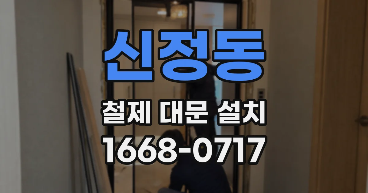 신정동 철제 대문 설치