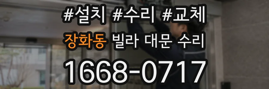 장화동 빌라 대문 수리