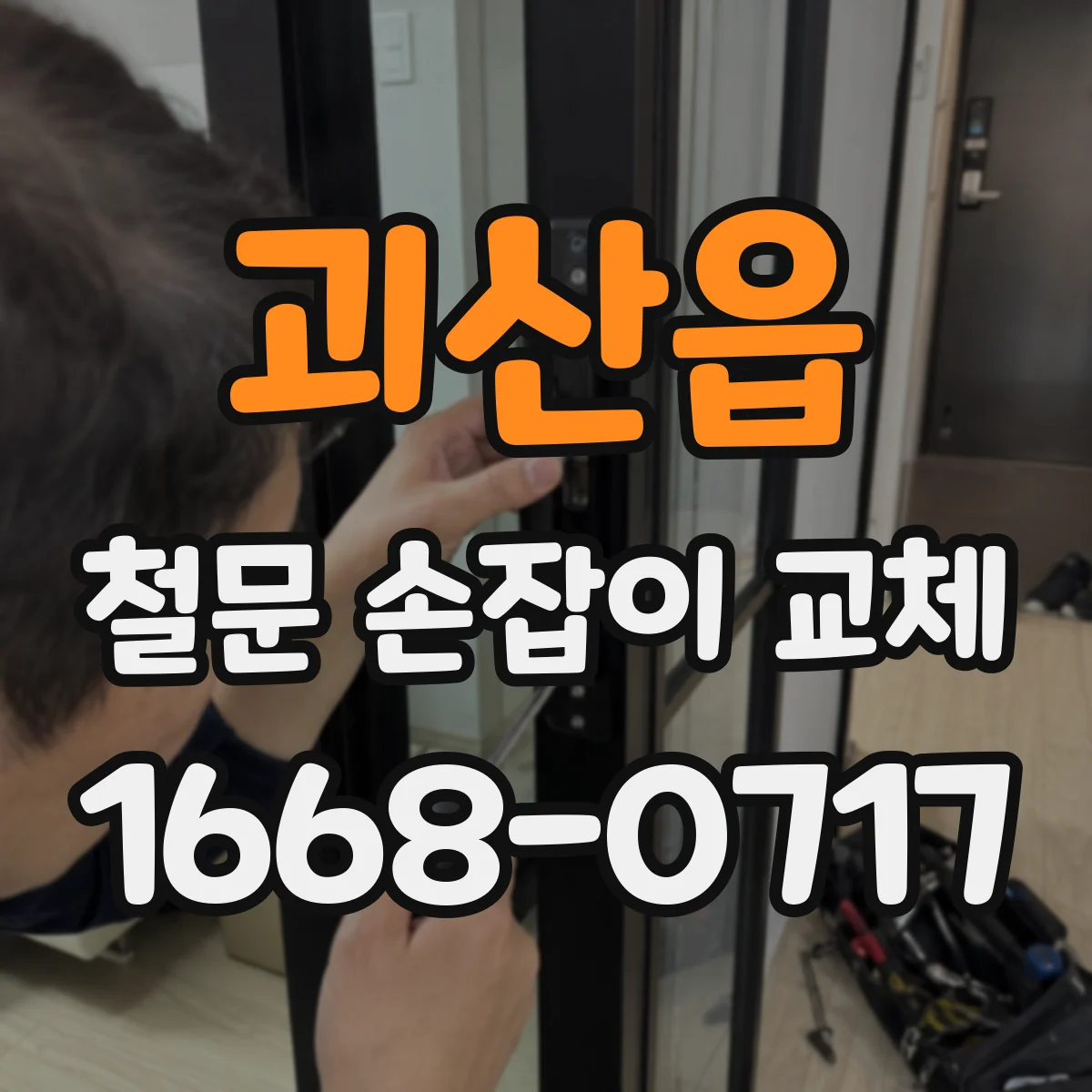 괴산읍 철문 손잡이 교체