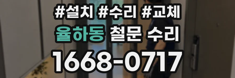 율하동 철문 수리