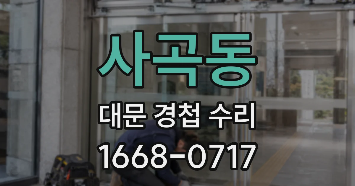 사곡동 대문 경첩 수리