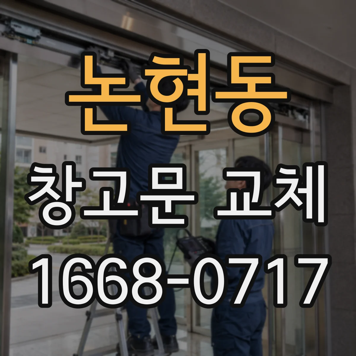 논현동 창고문 교체