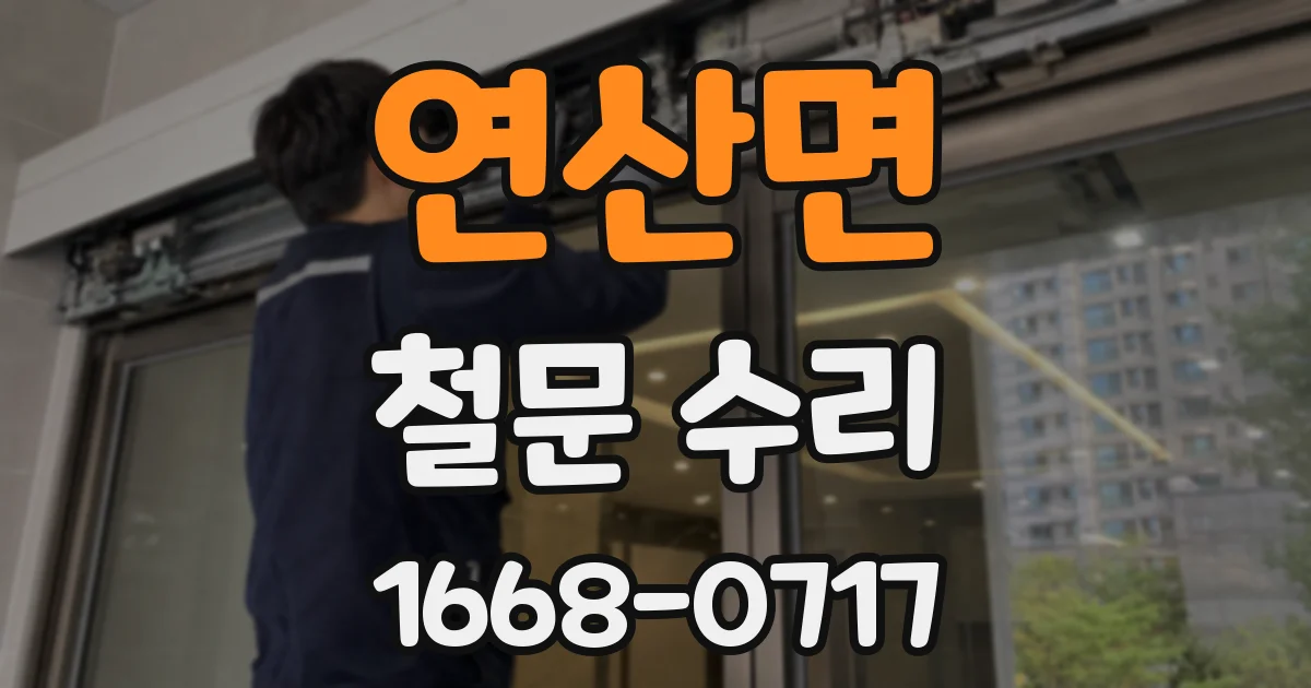 연산면 철문 수리