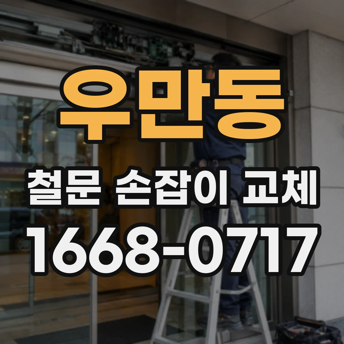 우만동 철문 손잡이 교체