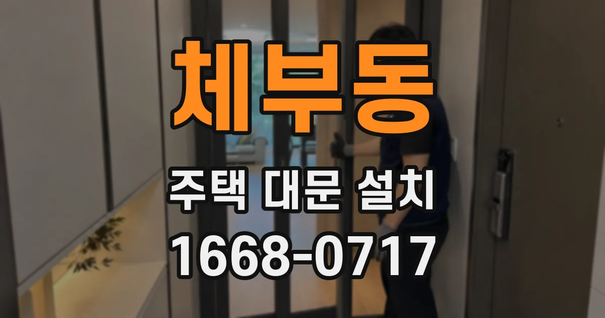 체부동 주택 대문 설치