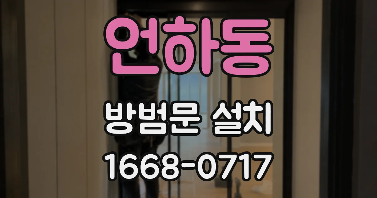 언하동 방범문 설치