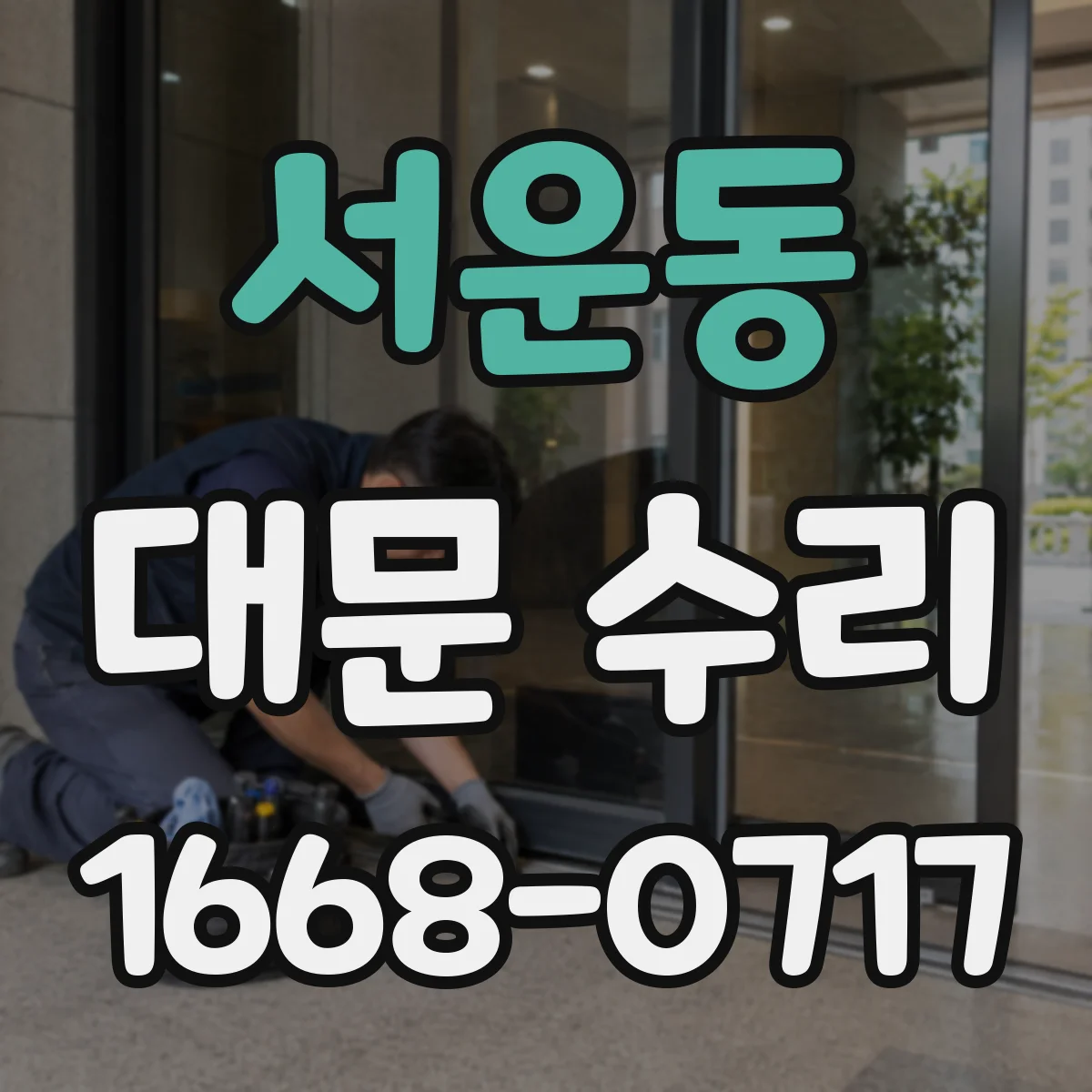 서운동 대문 수리