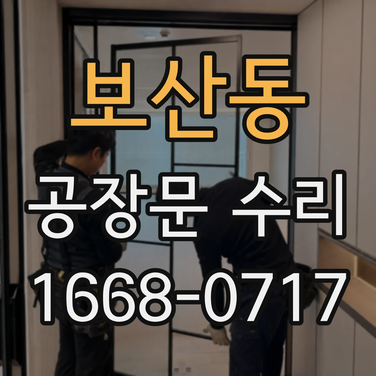 보산동 공장문 수리