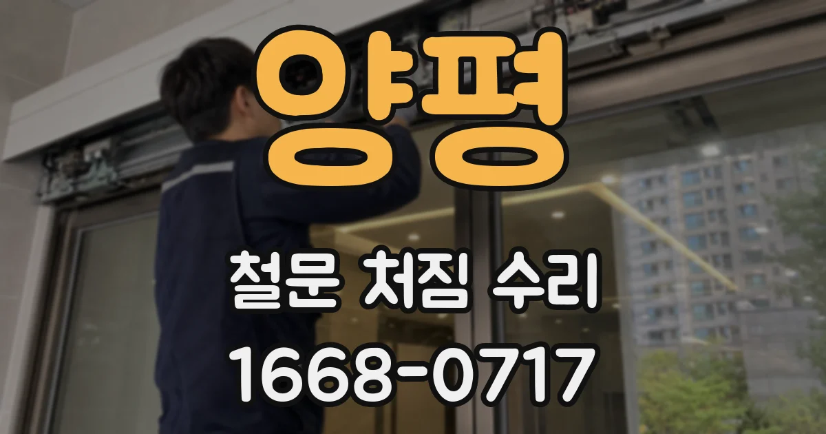 양평 철문 처짐 수리