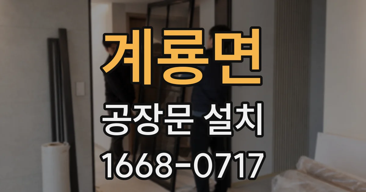 계룡면 공장문 설치
