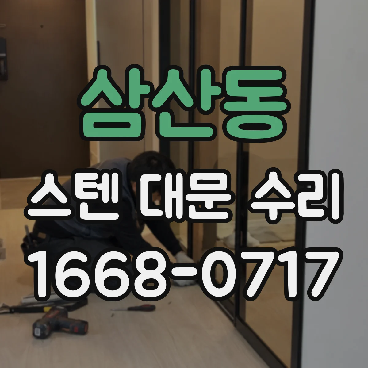 삼산동 스텐 대문 수리