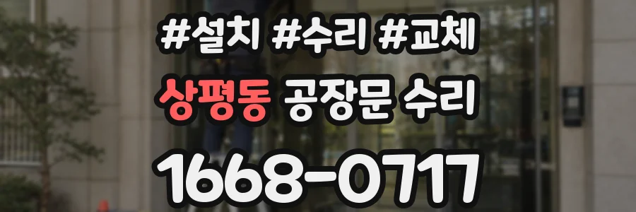 상평동 공장문 수리