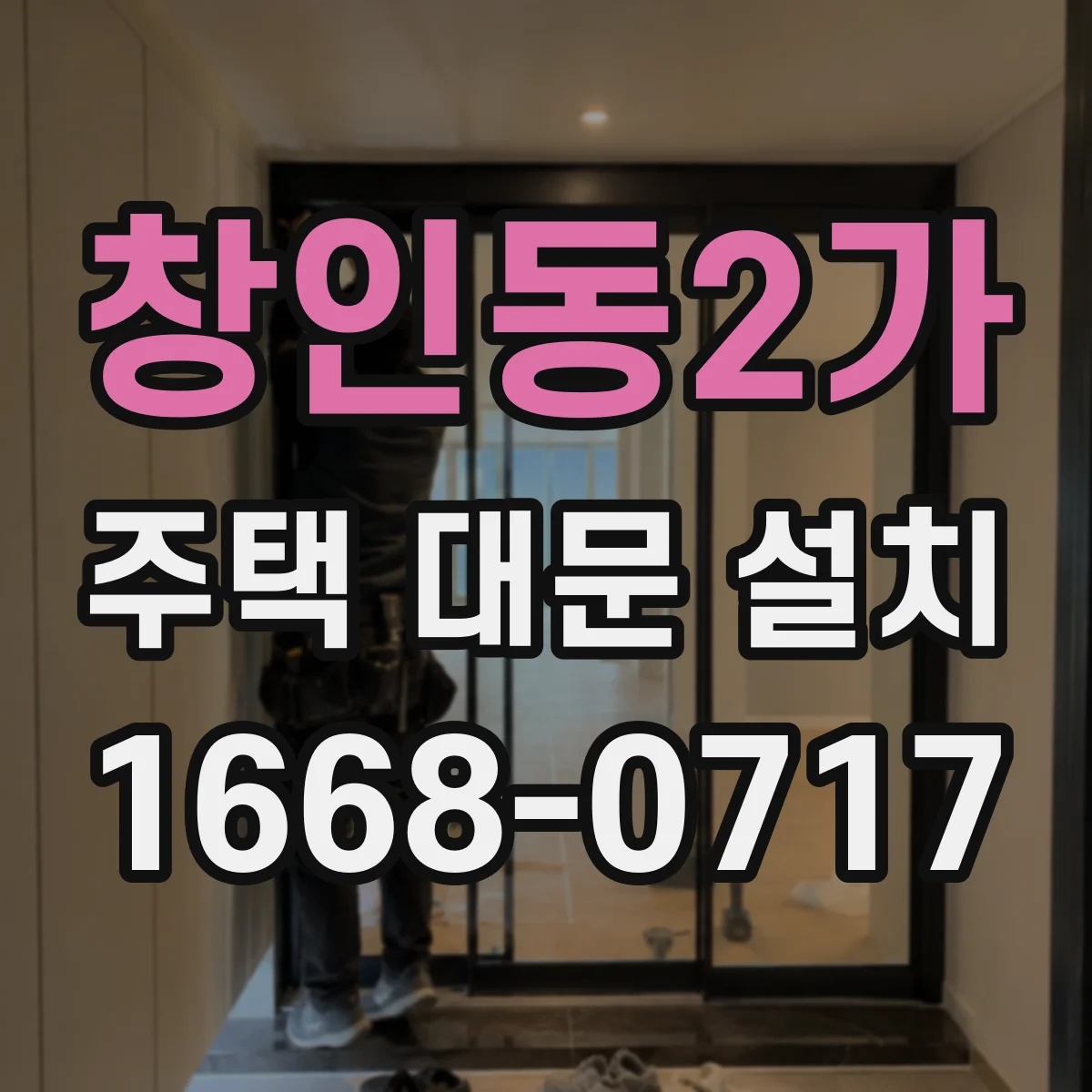 창인동2가 주택 대문 설치
