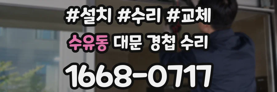 수유동 대문 경첩 수리