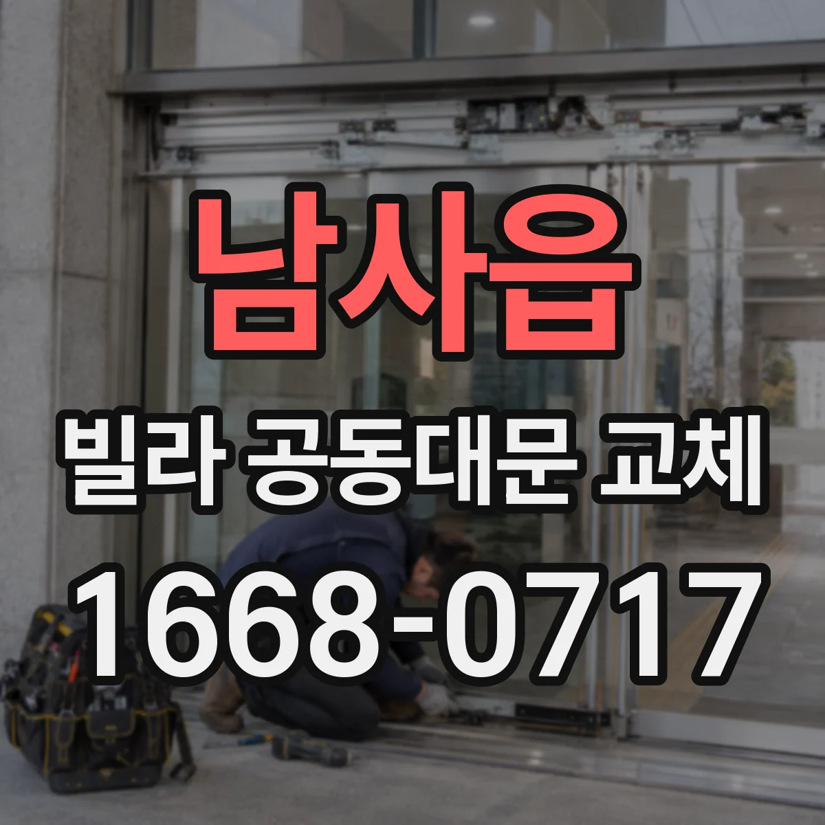 남사읍 빌라 공동대문 교체