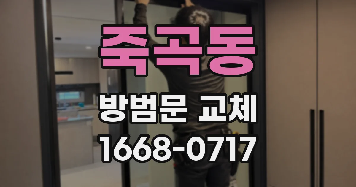 죽곡동 방범문 교체