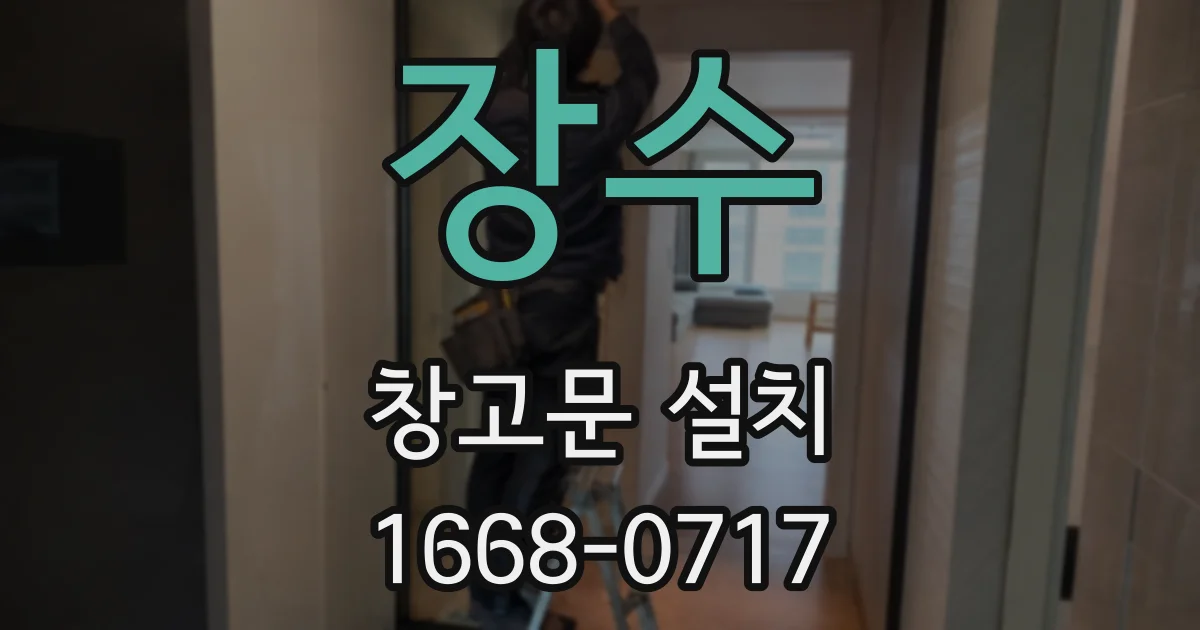 장수 창고문 설치